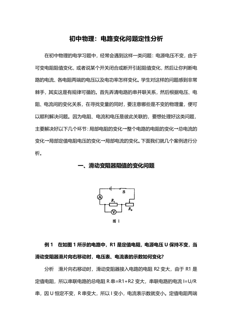 初中物理：电路变化问题定性分析