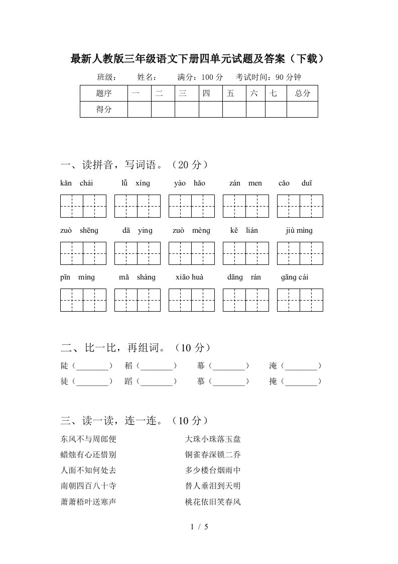 最新人教版三年级语文下册四单元试题及答案下载