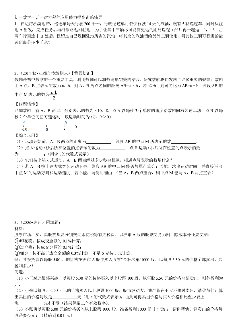 初一数学一元一次方程的应用能力提高训练辅导520剖析