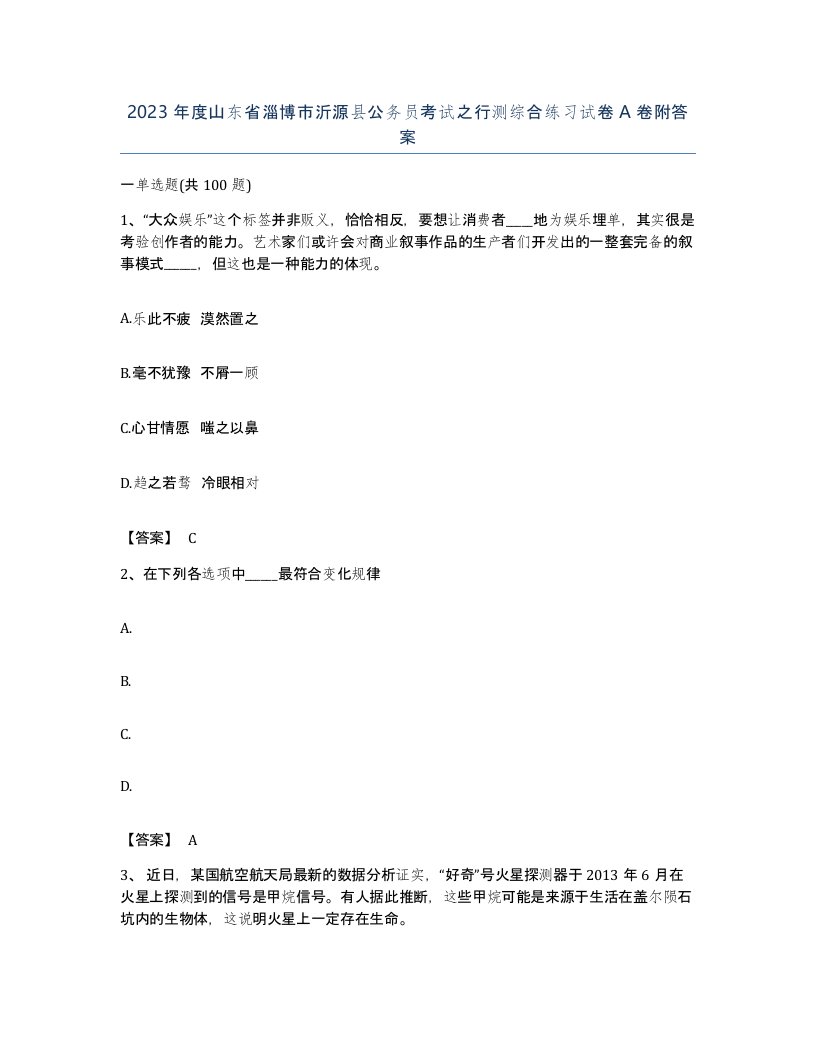 2023年度山东省淄博市沂源县公务员考试之行测综合练习试卷A卷附答案