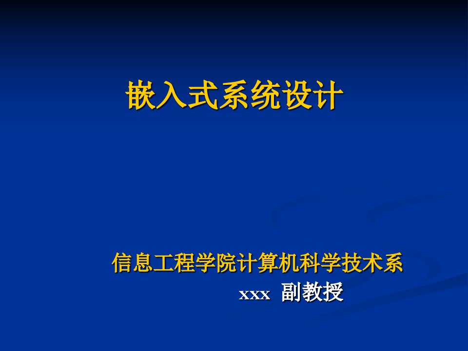 《嵌入式系统设计》PPT课件