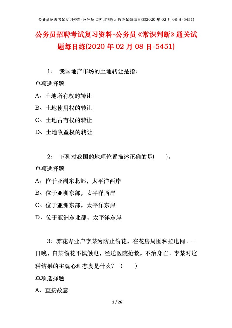 公务员招聘考试复习资料-公务员常识判断通关试题每日练2020年02月08日-5451