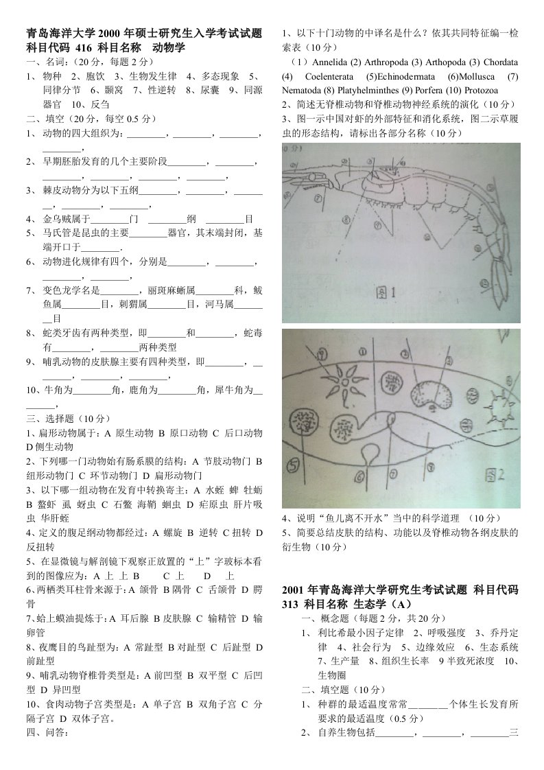 普通动物学和生态学真题