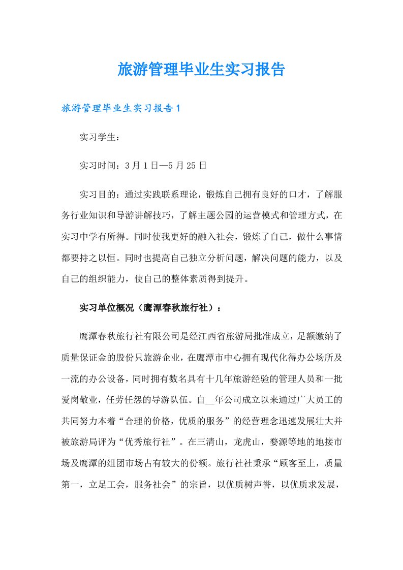 旅游管理毕业生实习报告