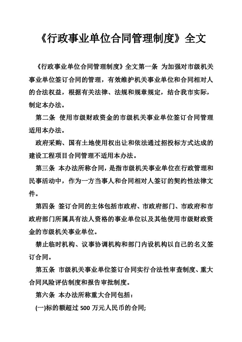 《行政事业单位合同管理制度》全文