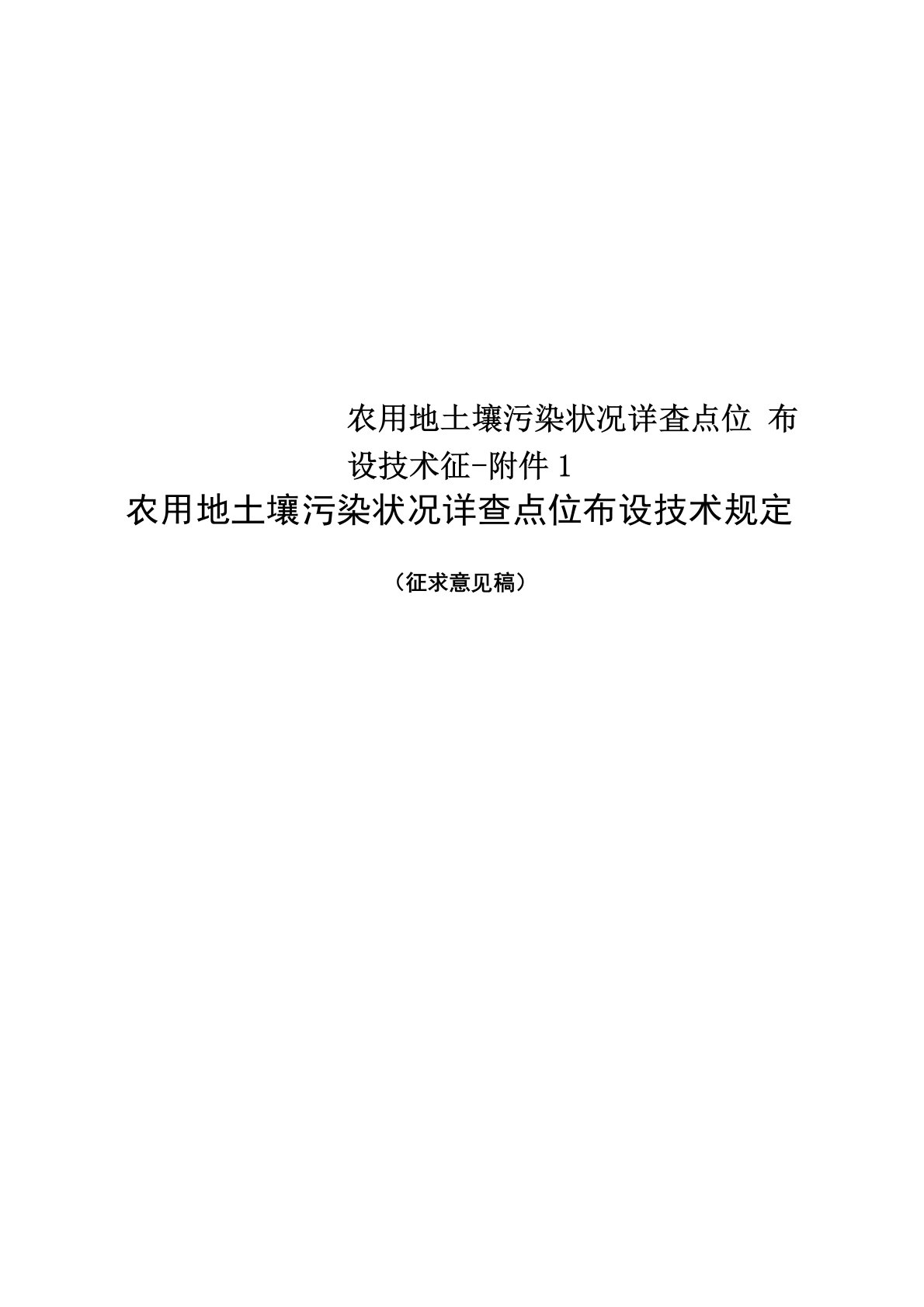 农用地土壤污染状况详查点位布设技术征-附件1