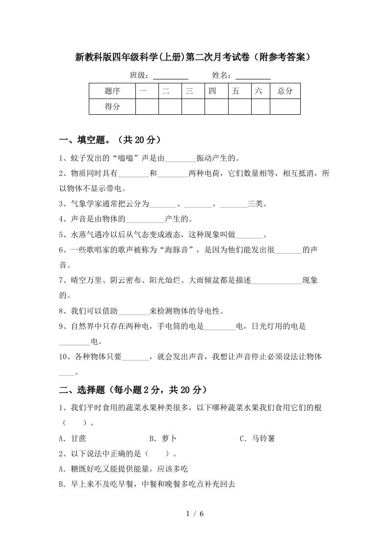 新教科版四年级科学上册第二次月考试卷附参考答案