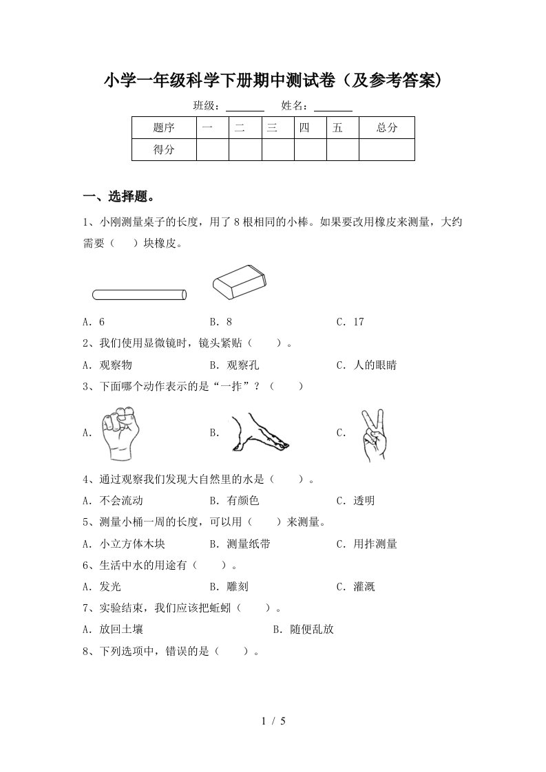 小学一年级科学下册期中测试卷及参考答案