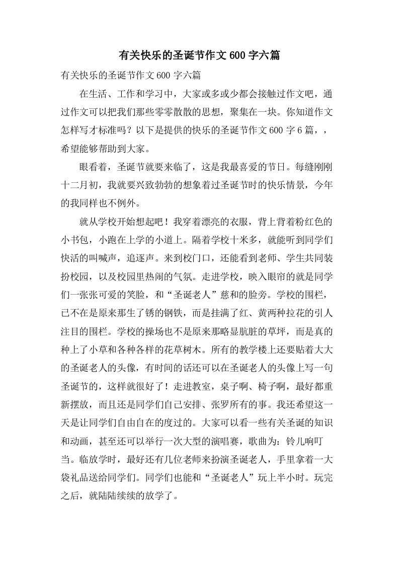 有关快乐的圣诞节作文600字六篇