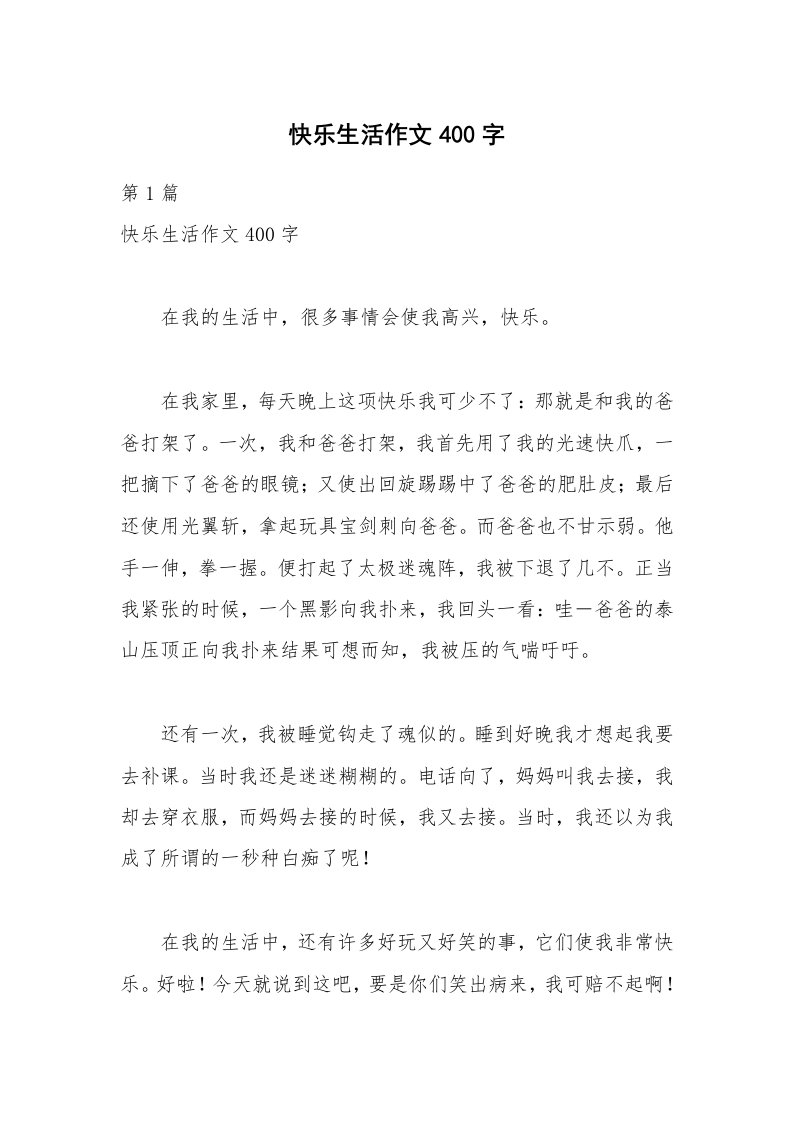 快乐生活作文400字