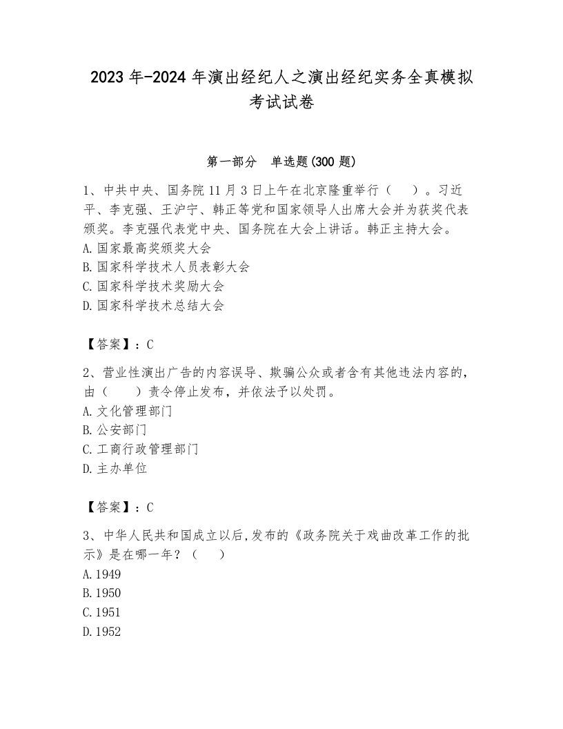 2023年-2024年演出经纪人之演出经纪实务全真模拟考试试卷附参考答案（夺分金卷）