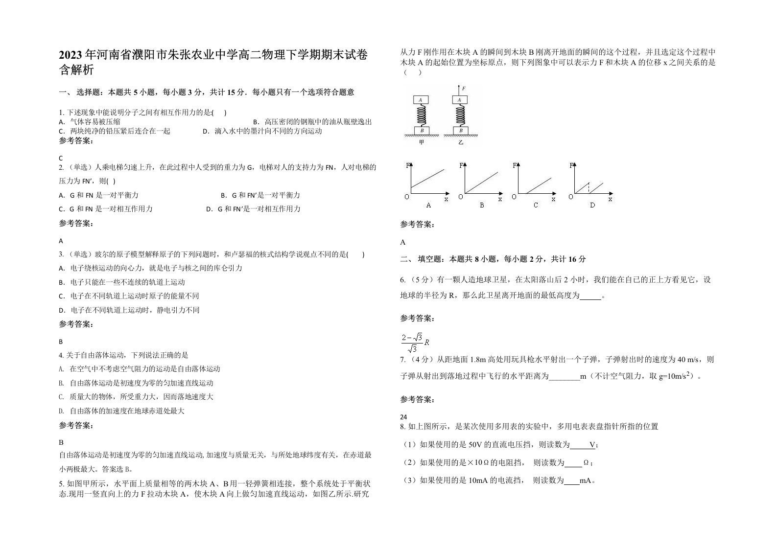 2023年河南省濮阳市朱张农业中学高二物理下学期期末试卷含解析