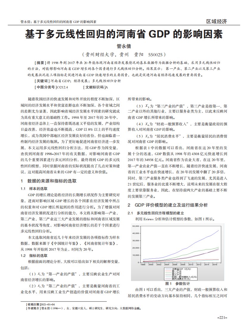 基于多元线性回归的河南省GDP的影响因素