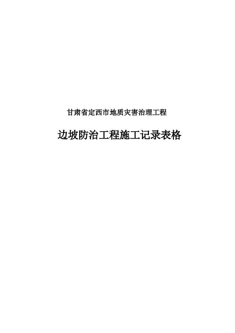 甘肃省定西市地质灾害治理工程边坡防治工程施工记录表格