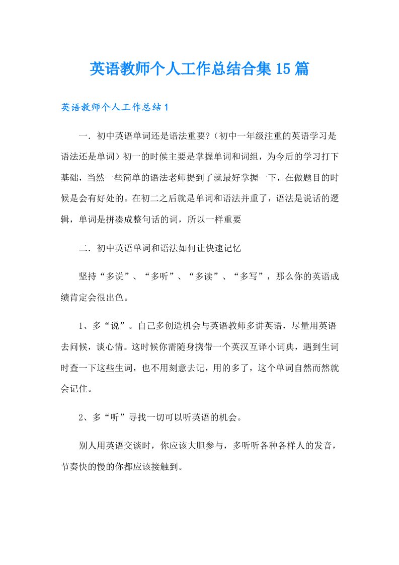 英语教师个人工作总结合集15篇