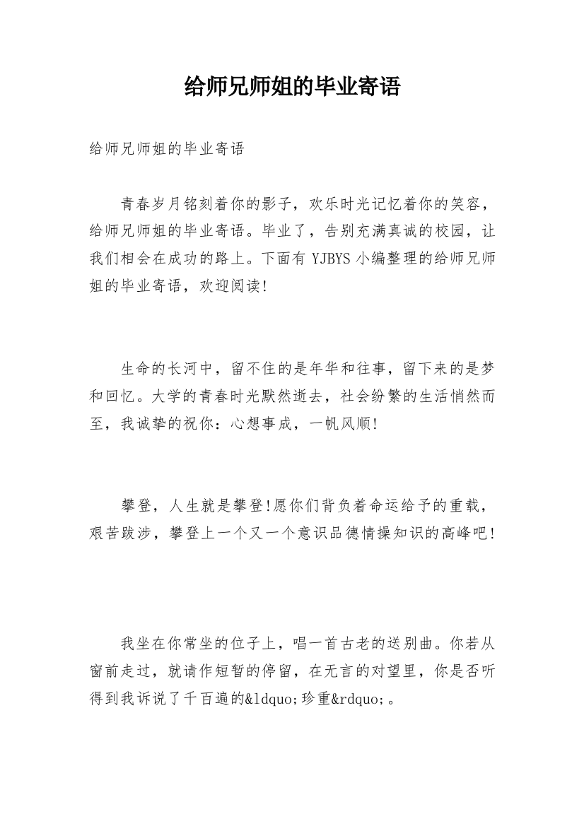 给师兄师姐的毕业寄语