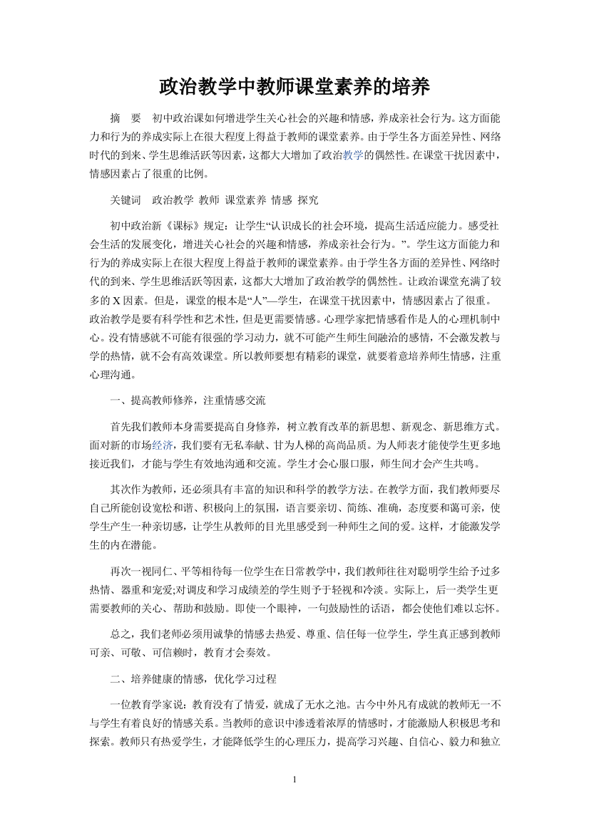 政治教学中教师课堂素养的培养