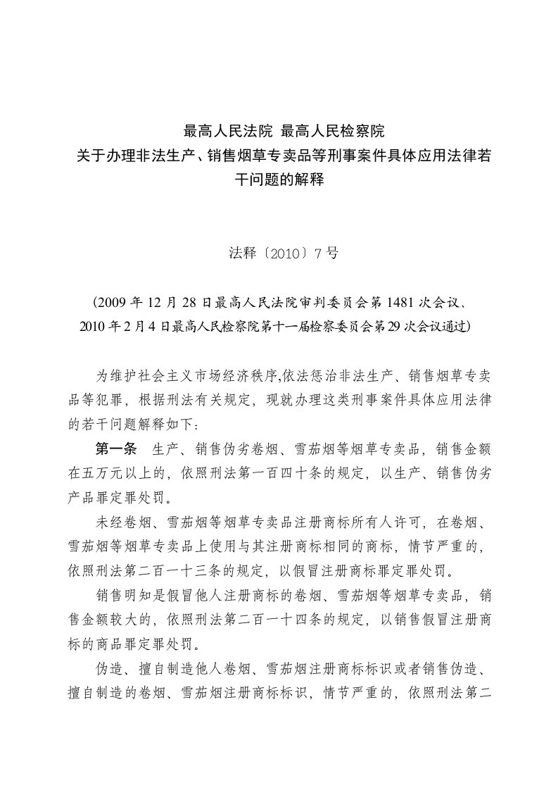 关于办理非法生产、销售烟草专卖品等刑事案件具体应用法律若干问题的解释