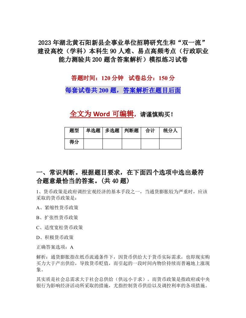 2023年湖北黄石阳新县企事业单位招聘研究生和双一流建设高校学科本科生90人难易点高频考点行政职业能力测验共200题含答案解析模拟练习试卷