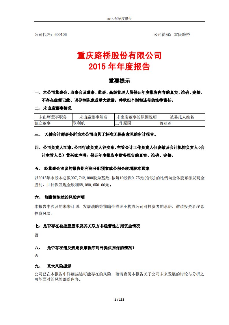 上交所-重庆路桥股份有限公司2015年年度报告-20160225