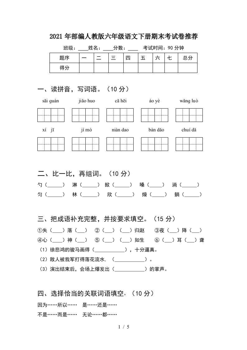 2021年部编人教版六年级语文下册期末考试卷推荐