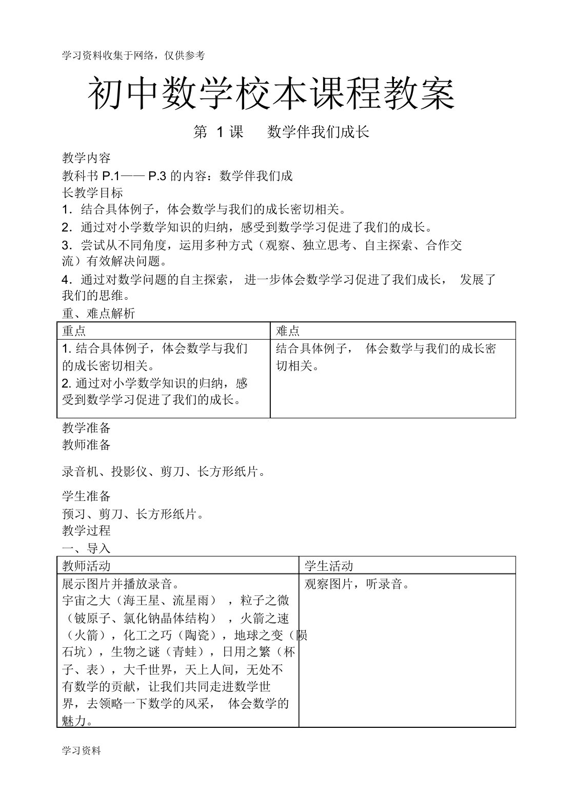 初中数学校本课程教案