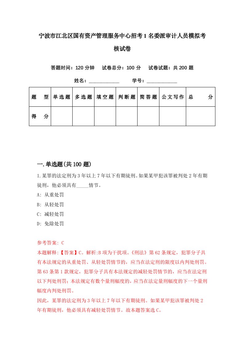 宁波市江北区国有资产管理服务中心招考1名委派审计人员模拟考核试卷6