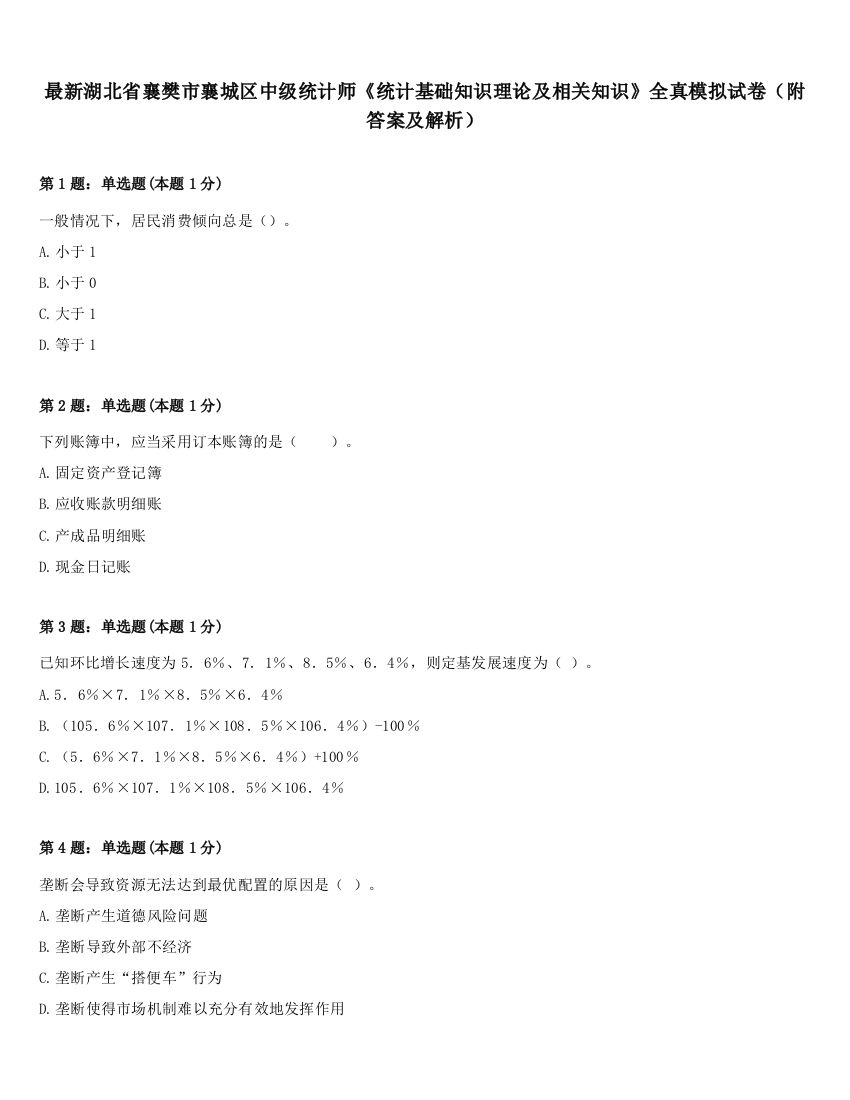 最新湖北省襄樊市襄城区中级统计师《统计基础知识理论及相关知识》全真模拟试卷（附答案及解析）