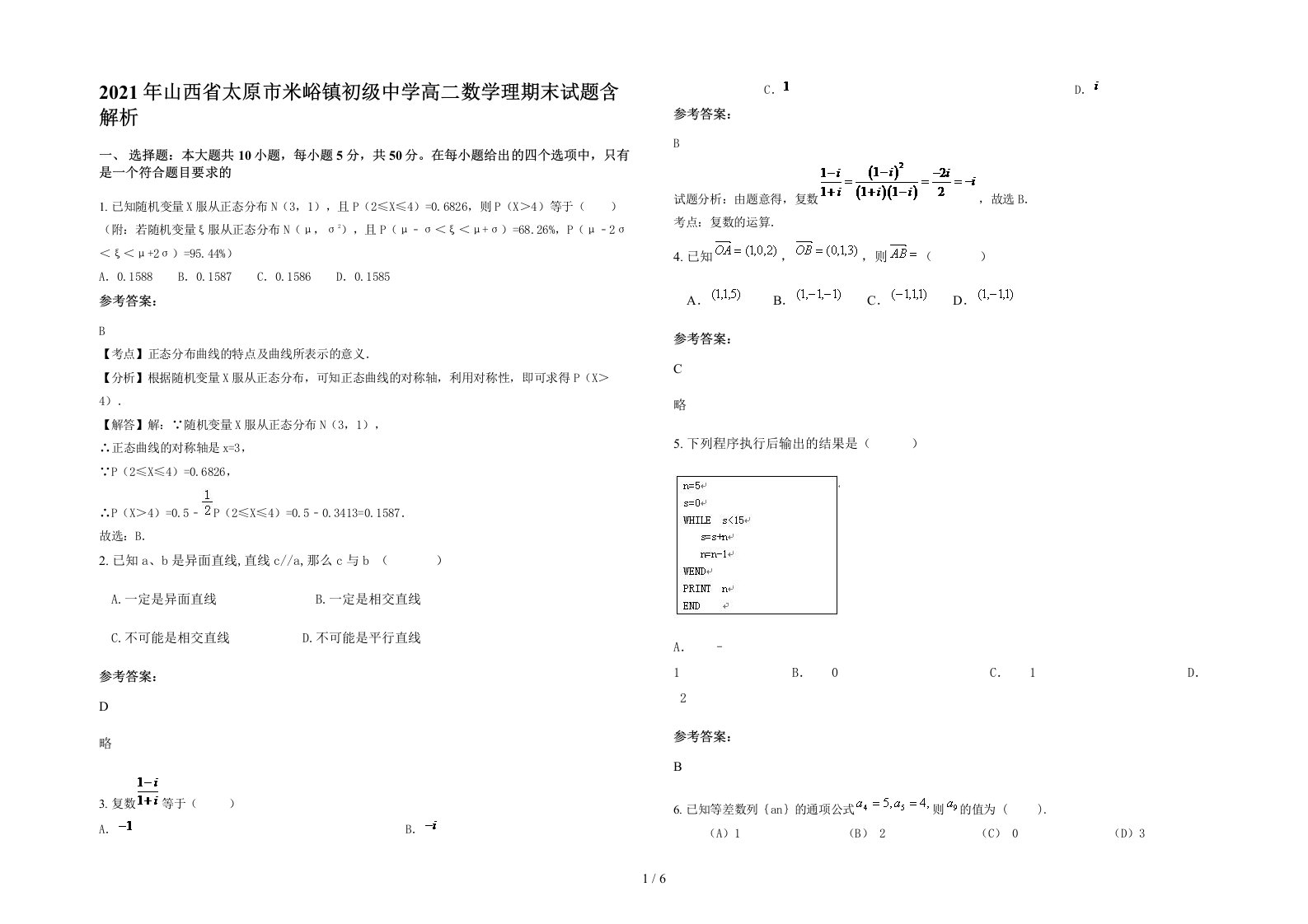 2021年山西省太原市米峪镇初级中学高二数学理期末试题含解析