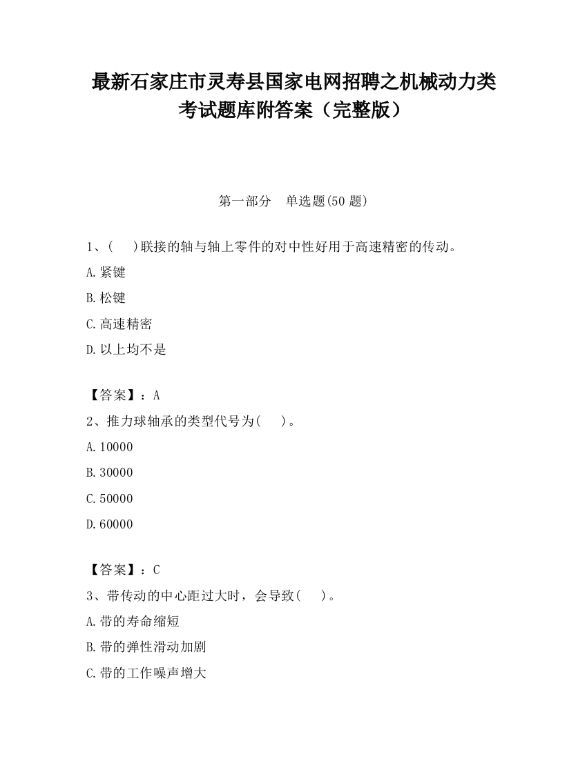 最新石家庄市灵寿县国家电网招聘之机械动力类考试题库附答案（完整版）