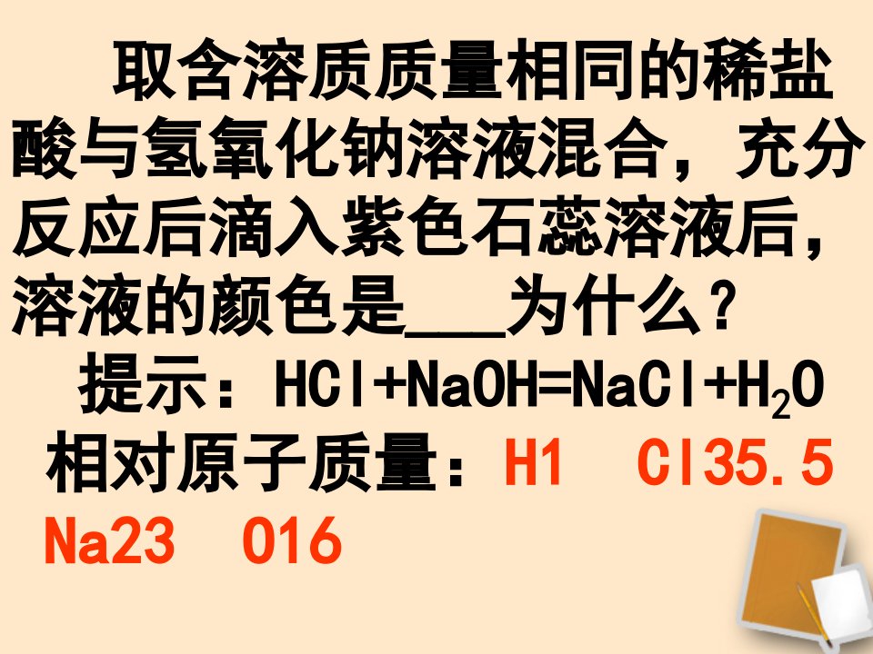 山东省滨州市邹平实验中学九年级化学54常见的酸和碱课件