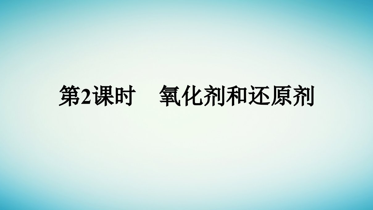 浙江专版2023_2024学年新教材高中化学第1章物质及其变化第3节氧化还原反应第2课时氧化剂和还原剂课件新人教版必修第一册