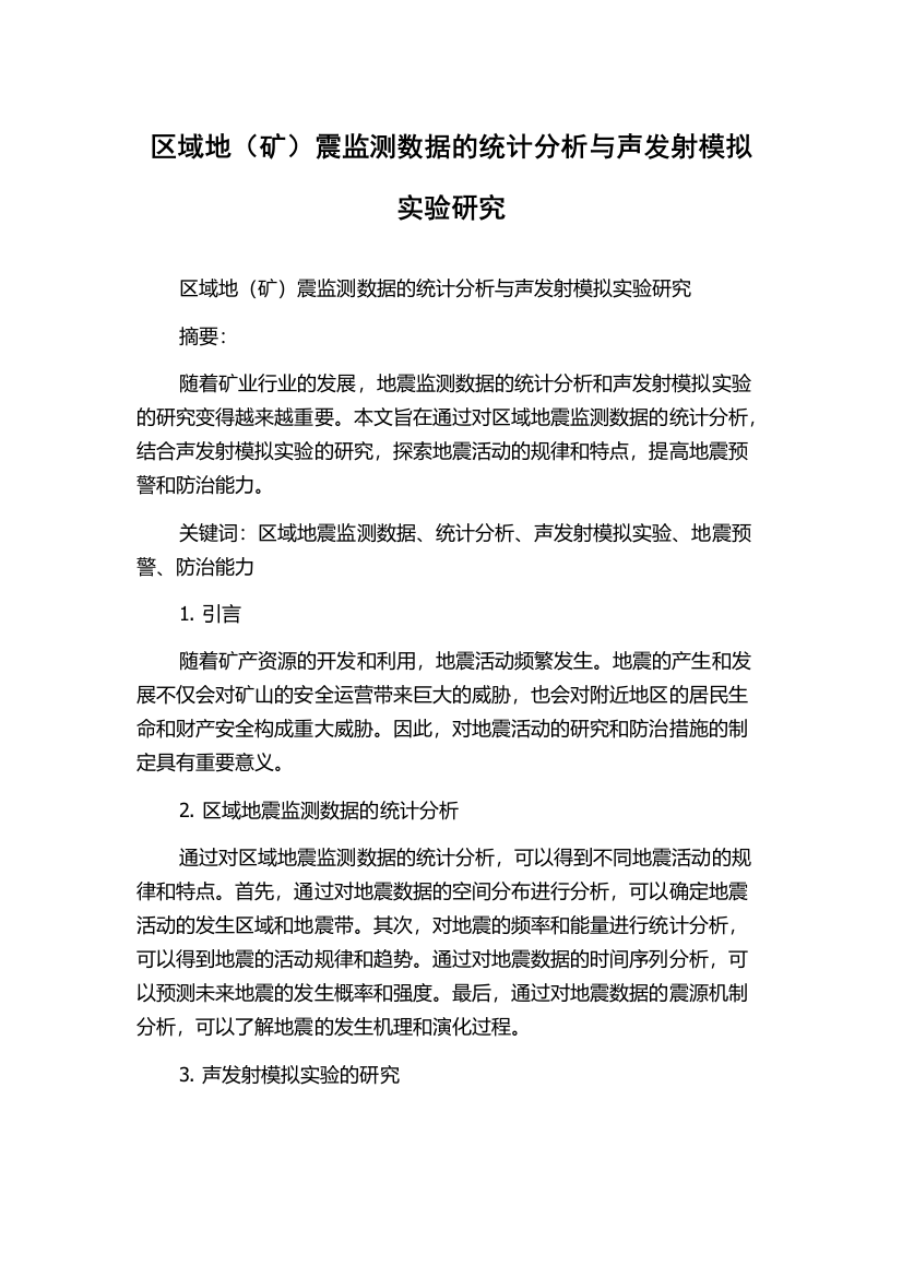 区域地（矿）震监测数据的统计分析与声发射模拟实验研究