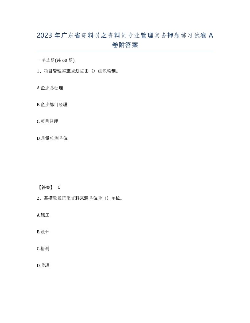 2023年广东省资料员之资料员专业管理实务押题练习试卷A卷附答案