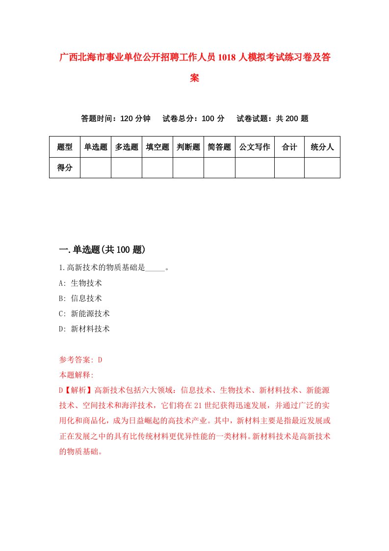 广西北海市事业单位公开招聘工作人员1018人模拟考试练习卷及答案第2套