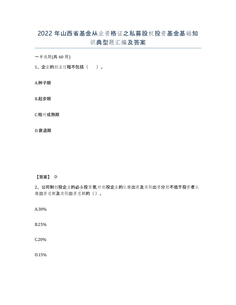 2022年山西省基金从业资格证之私募股权投资基金基础知识典型题汇编及答案