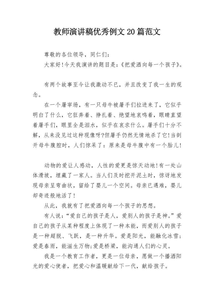 教师演讲稿优秀例文20篇范文