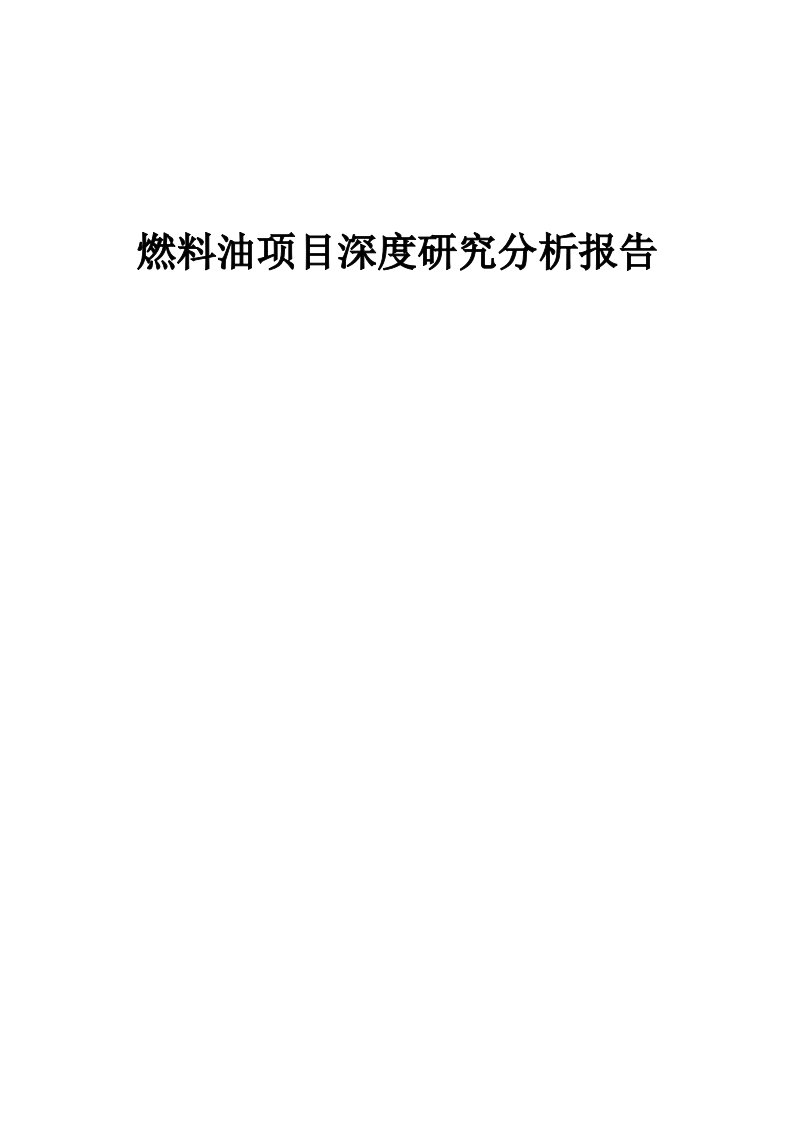 燃料油项目深度研究分析报告