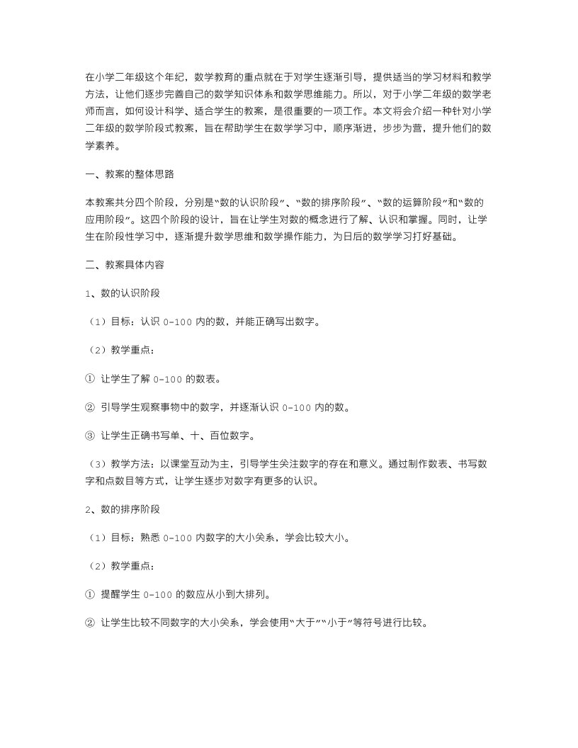 顺序渐进，步步为营——小学二年级数学阶段式教案