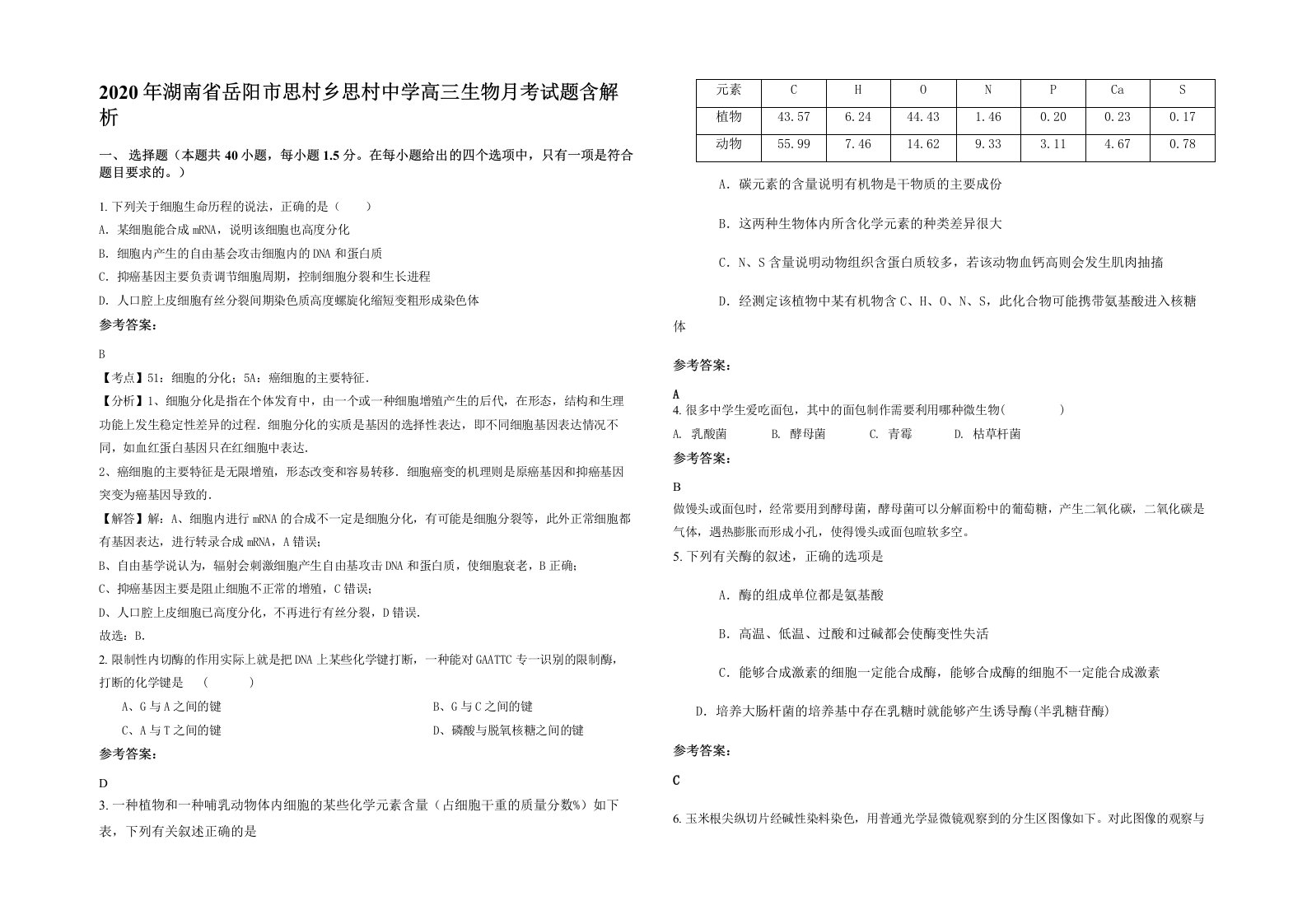 2020年湖南省岳阳市思村乡思村中学高三生物月考试题含解析