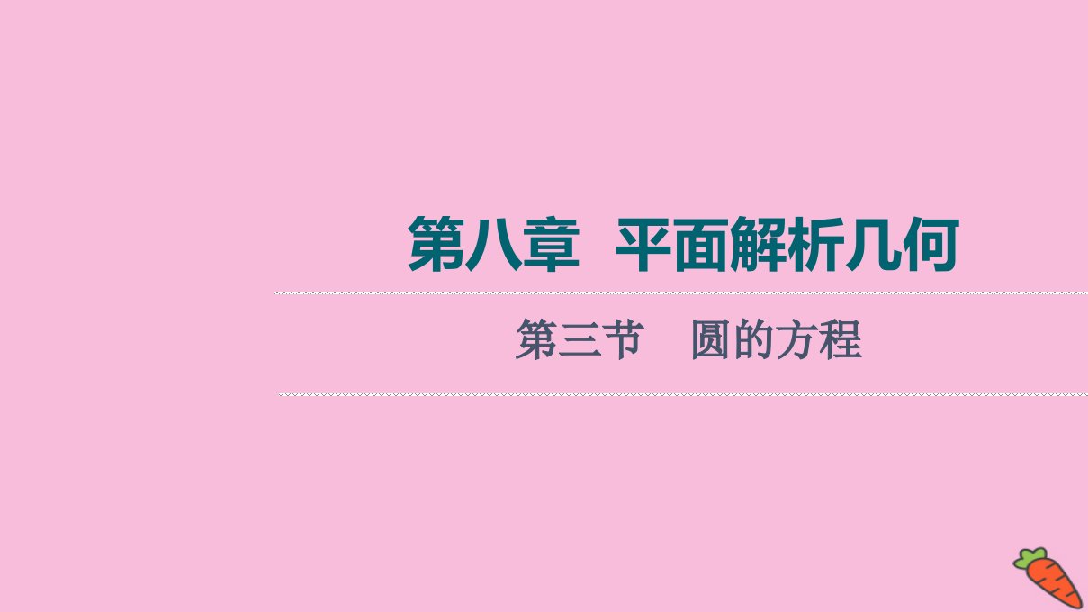 统考版高考数学一轮复习第8章平面解析几何第3节圆的方程课件理新人教版