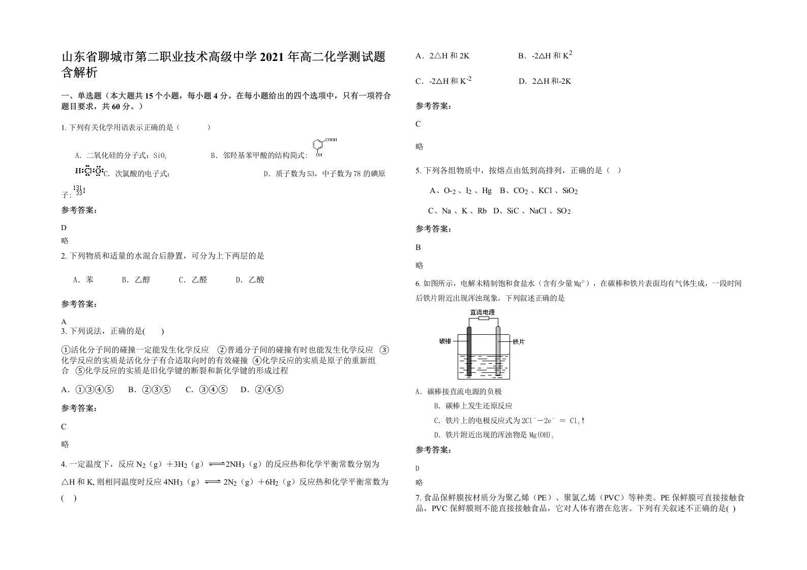 山东省聊城市第二职业技术高级中学2021年高二化学测试题含解析