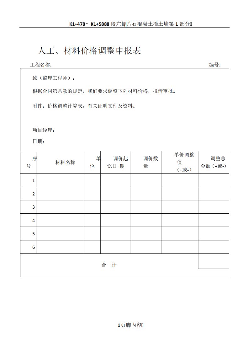 人工、材料价格调整申报表