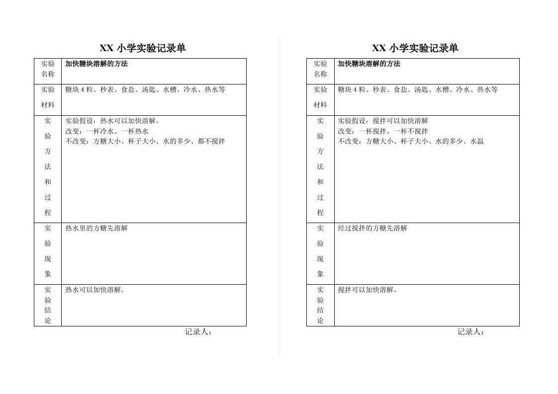 小学科学实验记录单