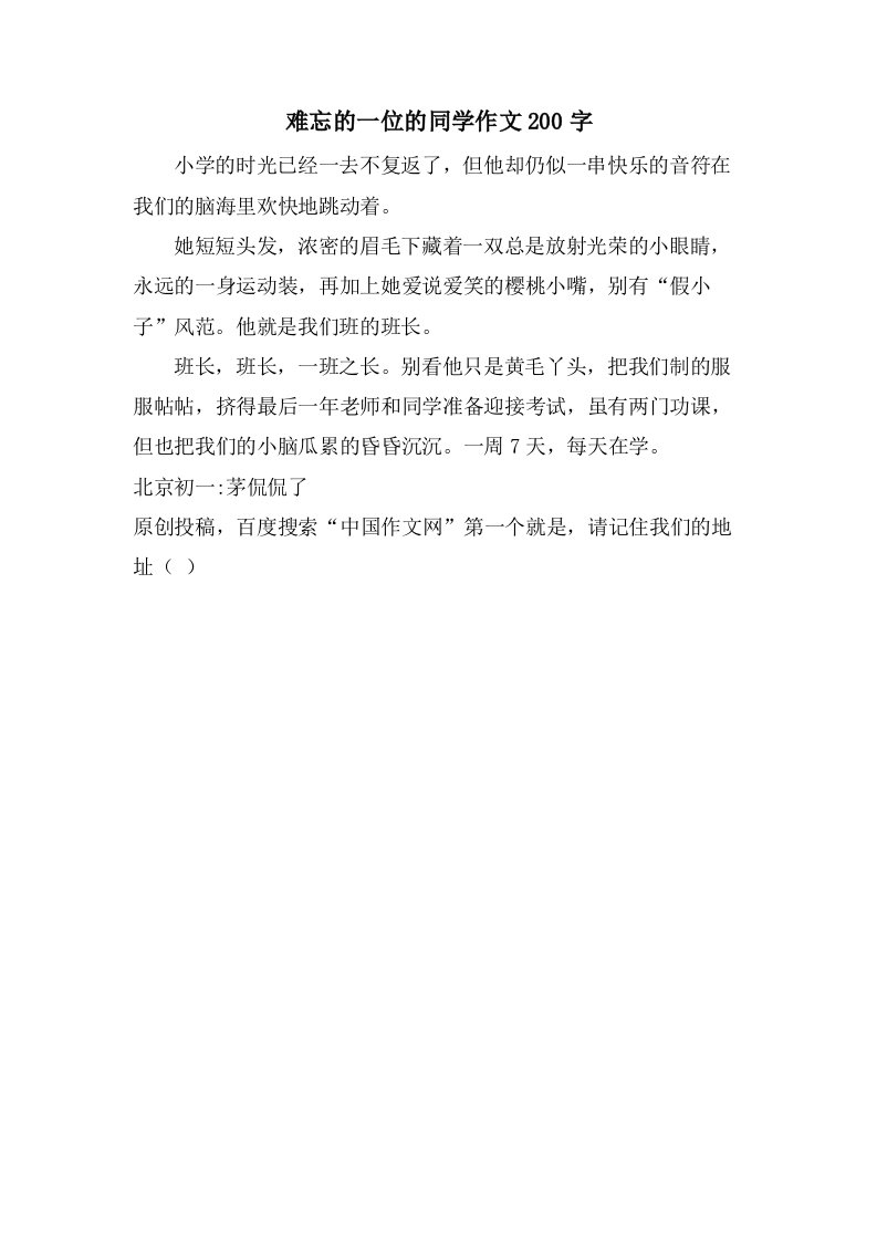 难忘的一位的同学作文200字