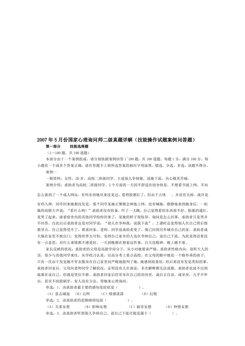 国家心理咨询师二级年度真题详解(doc