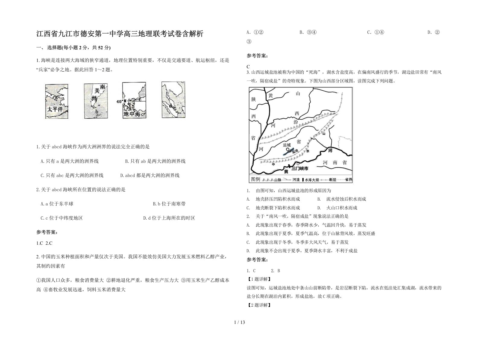 江西省九江市德安第一中学高三地理联考试卷含解析