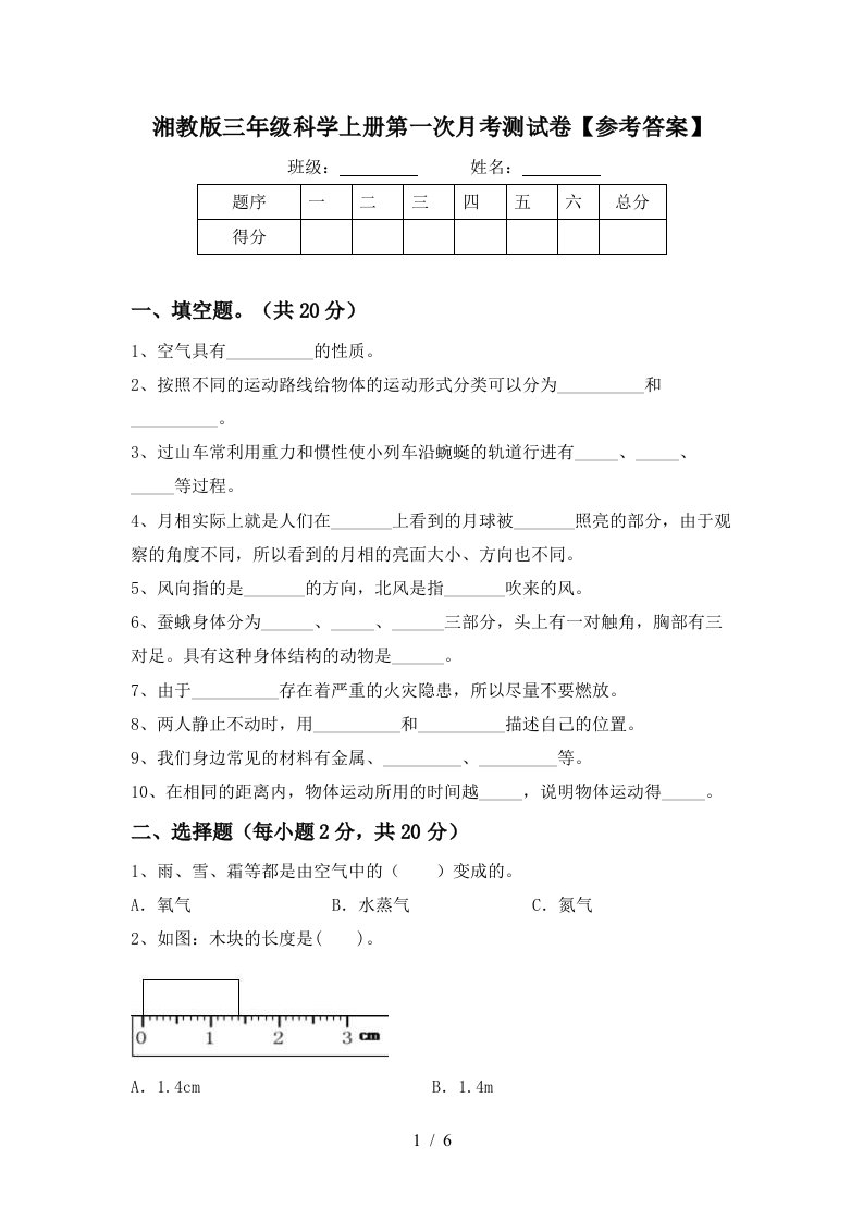 湘教版三年级科学上册第一次月考测试卷参考答案