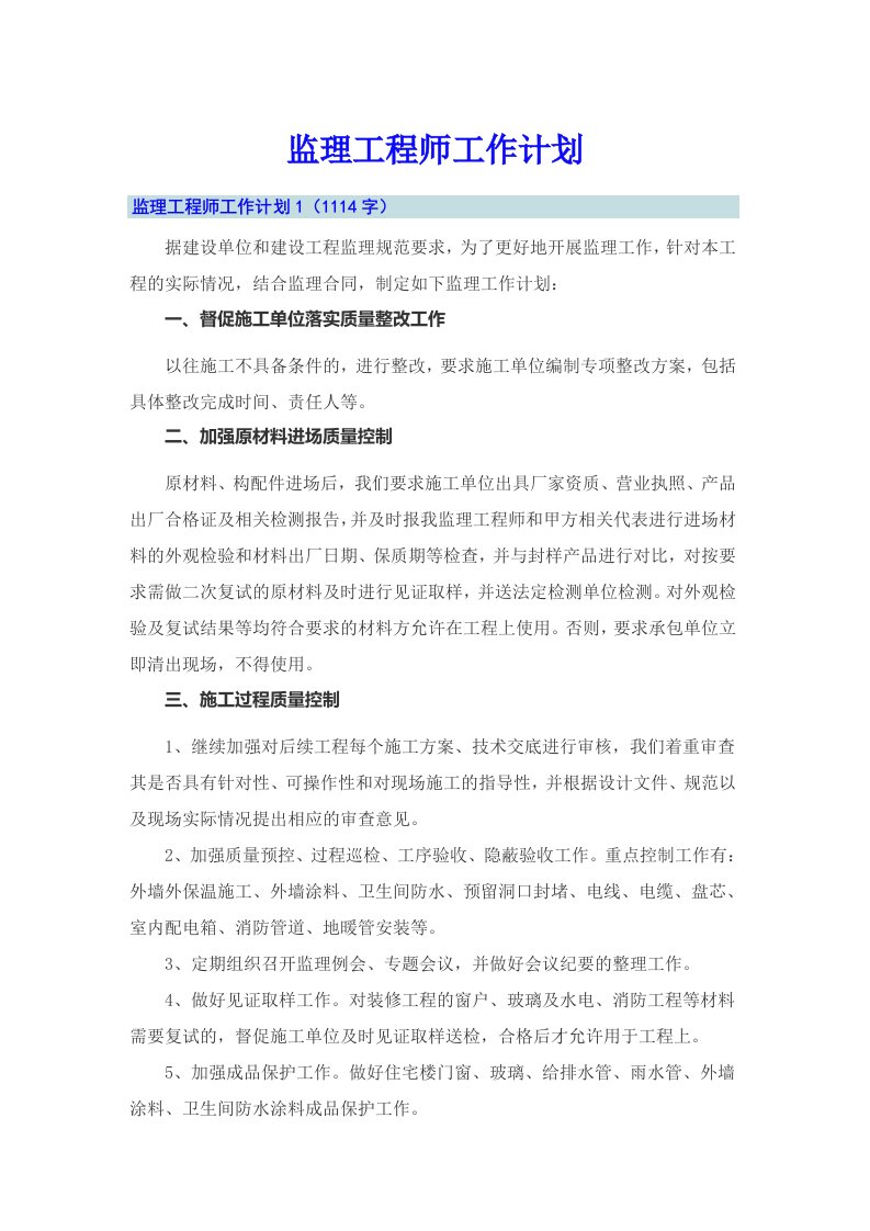 监理工程师工作计划【多篇】