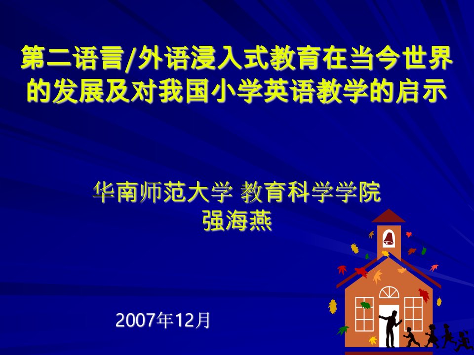 第二语言外语浸入式教育在当今世界的发展及对我国小学英语教学